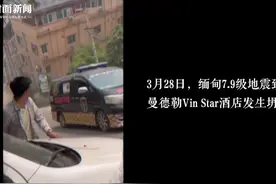 曼德勒Win Star酒店地震幸存者：曾给妻子留遗言，但相信自己一定能回家｜直击震中⑤图片