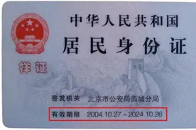 你的身份证到期了吗？赶紧查查图片