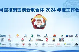 可控核聚变创新联合体2024年度工作会在京召开图片