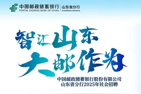 壹点送岗│中国邮政储蓄银行山东省分行公开招聘了图片