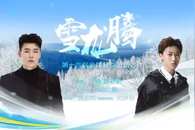 第十四届全国冬季运动会丨歌曲MV：雪龙腾图片