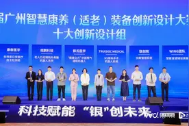 首届广州智慧康养装备大赛揭晓，获奖项目预计年产值超十亿元图片