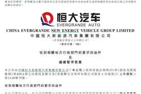 恒大汽车被地方行政部门要求退回奖励补贴19亿元图片