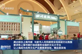 龚正前往上海书展 与爱书人共同感受全民阅读文化氛围 要求将上海书展打造成服务全国的文化大平台 让上海成为优秀文化产品重要原创地、精品首发地视频封面