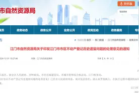 针对不动产登记历史遗留问题，江门再出新政图片