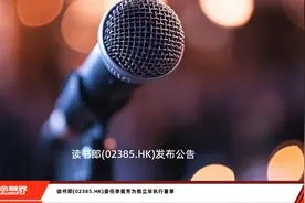 读书郎(02385.HK)委任李曼芳为独立非执行董事视频封面