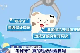 “老掉牙”是必然规律？真正的原因其实不是年龄！预防方法看这里图片