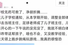 体育老师成了儿子班主任，家长“炸”了！网友：建议全国推广图片