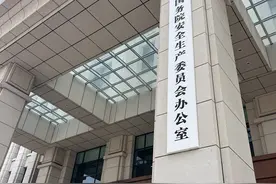 坚决防范遏制重特大事故 国务院安委办明确重大事故隐患判定标准图片