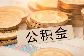 多地今起下调住房公积金贷款利率图片
