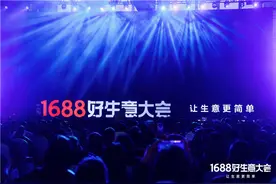 阿里1688平台年度活跃买家数突破1个亿图片