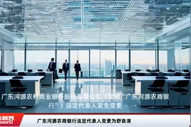 广东河源农商银行法定代表人变更为舒良清视频封面