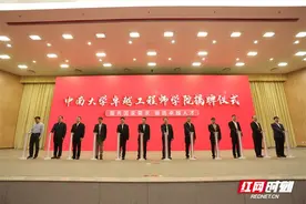 助力湖南“三高四新”战略实施 中南大学卓越工程师学院成立图片