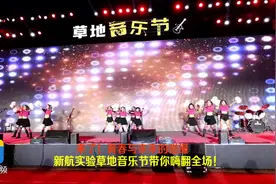 来了！青春与未来的碰撞，新航实验草地音乐节带你嗨翻全场！图片