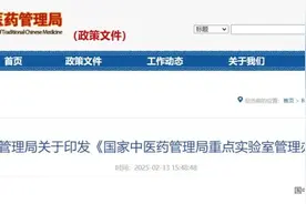《国家中医药管理局重点实验室管理办法》发布图片