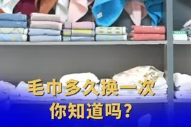 毛巾多久换一次你知道吗？图片
