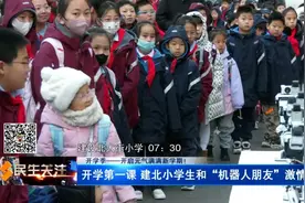【开学季】开启元气满满新学期！开学第一课 建北小学生和“机器人朋友”激情互动图片