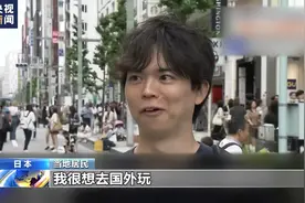 日民众钱包一再“缩水”，日元贬值引发国际社会担忧图片