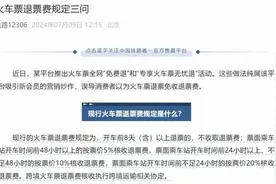 飞猪遭打脸？铁路12306称火车票全网免费退误导消费者图片