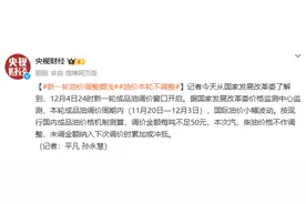 12月4日国内成品油价格不作调整图片