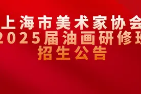 上海市美术家协会2025届油画研修班招生公告图片