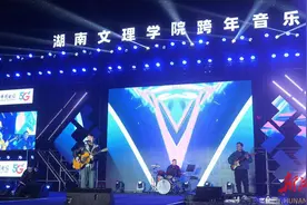 少年无畏，青春鼎沸！湖南文理学院举办跨年音乐节图片