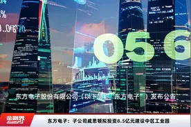 东方电子：子公司威思顿拟投资8.5亿元建设中区工业园视频封面
