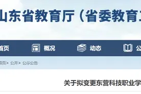 东营科技职业学院拟转“公办”！山东省教育厅正在公示图片