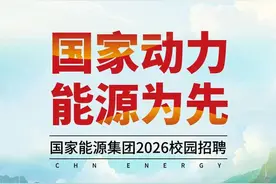 国家能源集团2026校园招聘启动图片