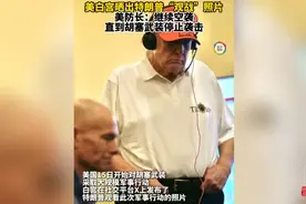 果然视频·看天下|白宫晒出特朗普“观战”空袭也门胡塞武装照片图片