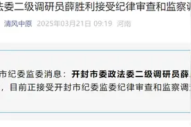 涉嫌严重违纪违法，开封市委政法委二级调研员薛胜利被查图片