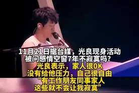 53岁光良被问是否隐婚藏子，“既然是藏的也不用讲吧”“有工作、朋友、同事、家人，不会让我寂寞”图片