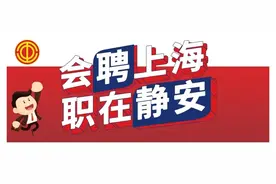 速看！这6家单位正在招人！｜会聘上海 职在静安图片