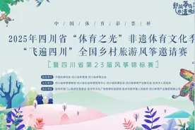 周五见!四川彭州市敖平风筝季邀您共赏风筝盛宴，感受非遗魅力图片
