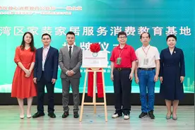 助力美好居住，“湾区家装家居服务消费教育基地”落户广州番禺图片