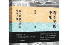 《看不见的中东》：关于中东，没有人可以置身事外图片
