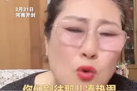 3天涨粉225万！男子相亲走红后被曝已婚，开封王婆回应：自带剧本的不要凑热闹图片