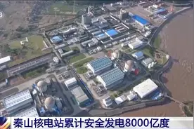 秦山核电站累计突破发电量8000亿度图片