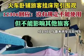 火车卧铺旅客挂床帘引围观 12306回应：可以挂但不能影响其他旅客图片