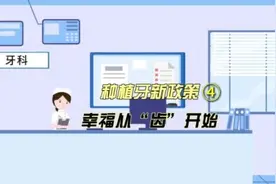 医保新政解读：种植牙新政策 幸福从“齿”开始视频封面