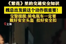 《繁花》魏总骑车不忘戴头盔 交警:关键时刻能保命图片