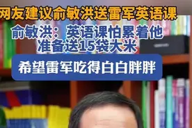 网友建议俞敏洪送雷军英语课，俞敏洪称要送雷军15袋大米图片
