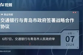 交通银行与青岛市政府签署战略合作协议视频封面