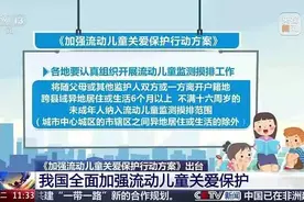 填补空白！国家首个流动儿童关爱保护政策出台图片