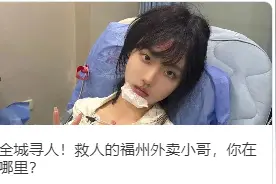 福州街头救人外卖小哥，长这样！我们还在找你！图片