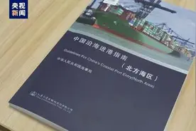 我国两部沿海进港指南发布图片