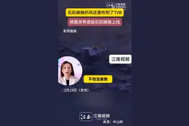石矶娘娘的风吹到了TVB：网友：太可爱了，出粤语版我可以三刷四刷图片
