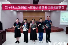 阅读盛宴！盐城盐都30人完成2024长三角“阅马”图片
