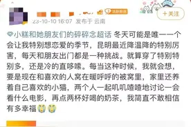 15.3℃！网友直接认怂：昆明，再也不说我不怕冷了！图片