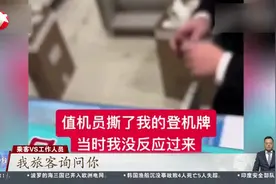 乘客值机时被工作人员撕毁登机牌？丽江机场通报：对涉事员工过激行为致歉 将严肃处理视频封面